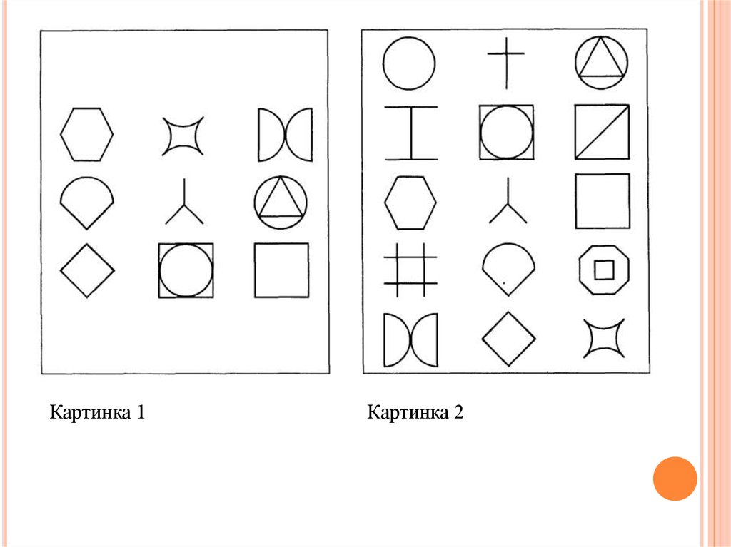 Тест 2 фигуры. Методика запомни рисунки Немов. Диагностика зрительной памяти: «запомни и проставь значки».. Методика «узнавание фигур» н.а. Бернштейна (Зрительная память).