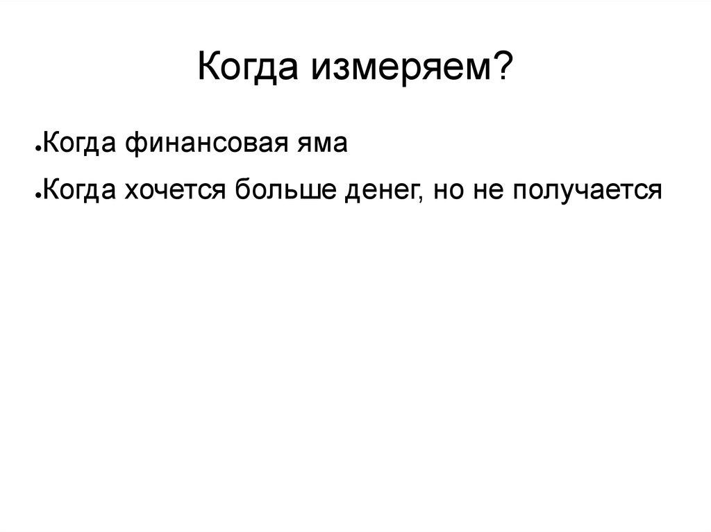 Когда измеряем?