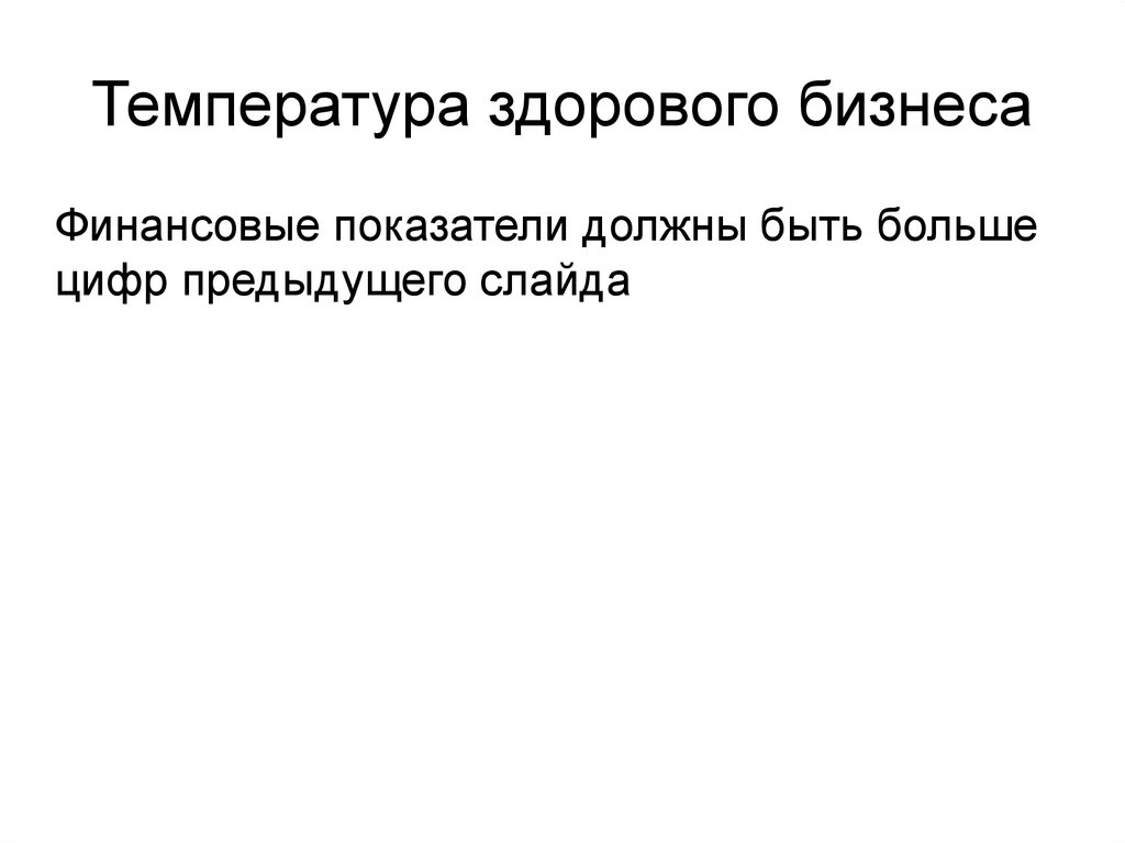 Температура здорового бизнеса