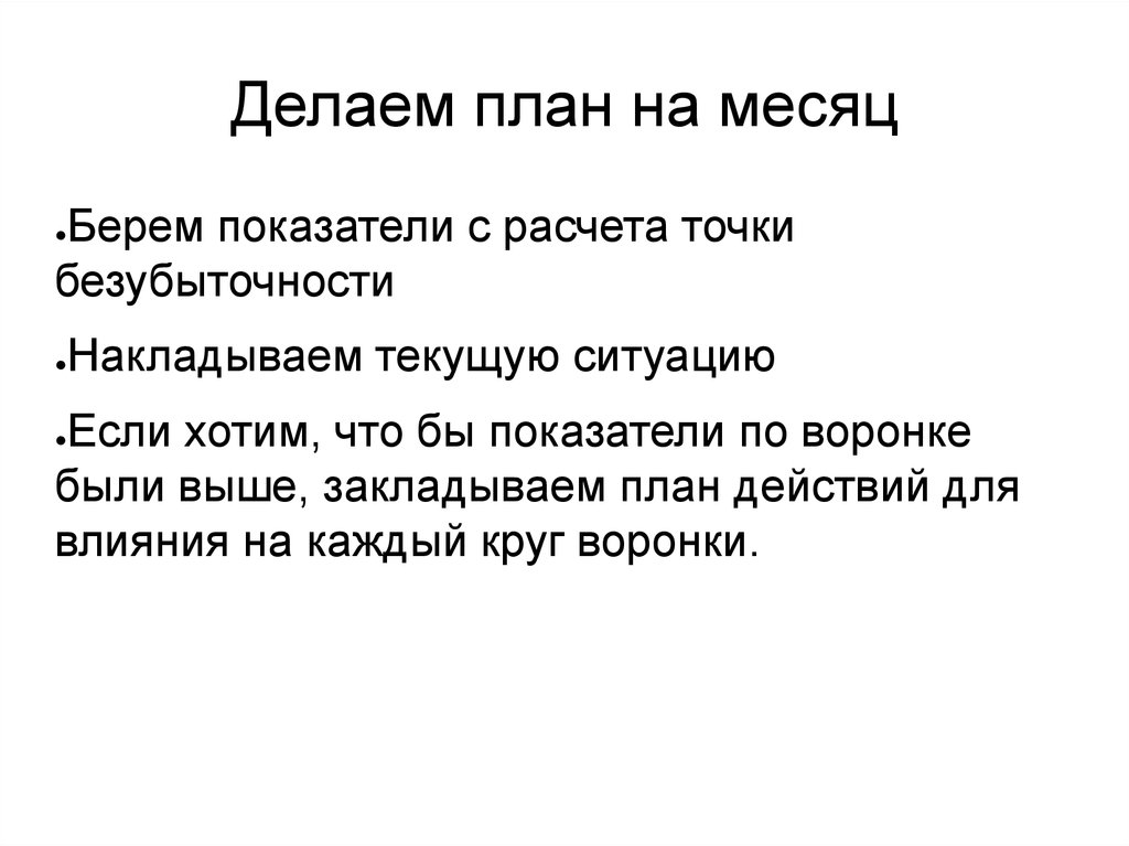 Делаем план на месяц