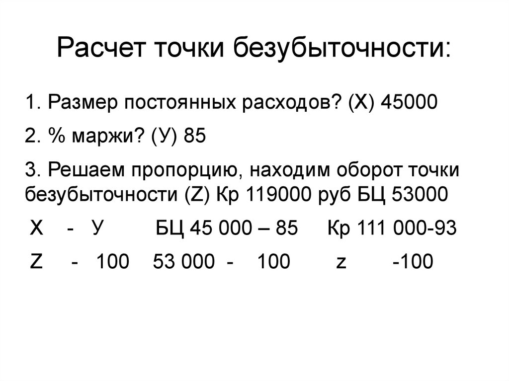 Размер постоянный. Расчетная точка это. Как рассчитать точку наименьших выплат. Как рассчитать точку Рикардо. Как рассчитать точек бещуьыирчеосии.