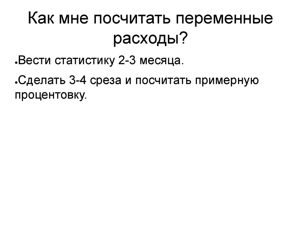 Как мне посчитать переменные расходы?