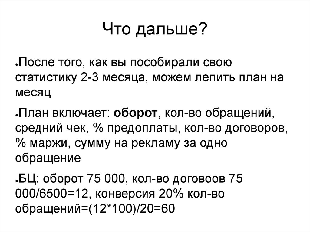 Что дальше?