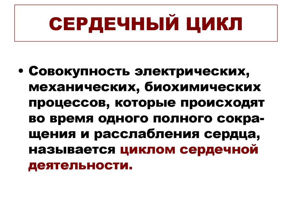 Совокупность чувственных. Что называется сердечным циклом. Сердечным циклом человека называют цикл за который. Сердечным циклом называют цикл за который осуществляется. Запись электрических процессов происходящих в сердце называется.