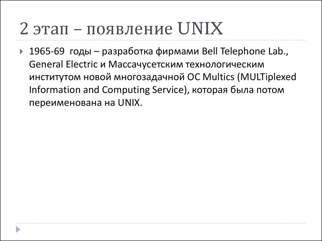2 этап – появление UNIX