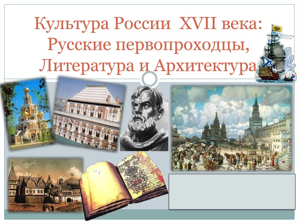 Культура 17 века в россии архитектура презентация