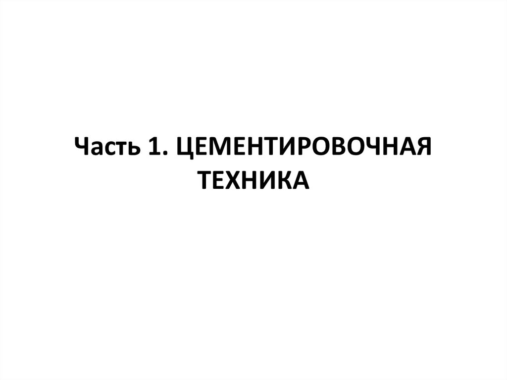 Часть 1. ЦЕМЕНТИРОВОЧНАЯ ТЕХНИКА