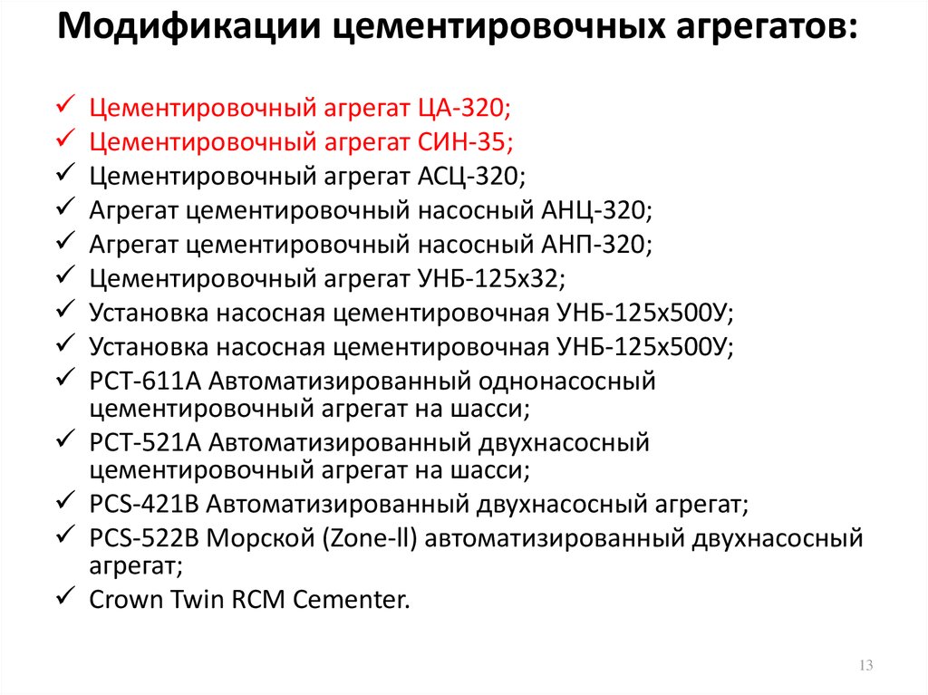 Модификации цементировочных агрегатов: