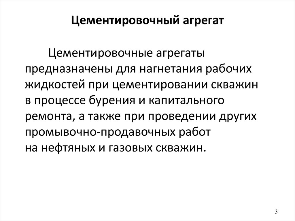 Цементировочный агрегат