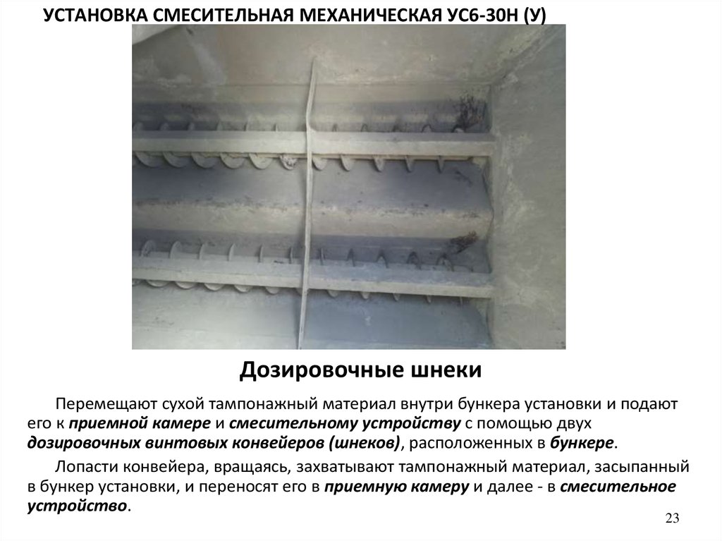 Дозировочные шнеки