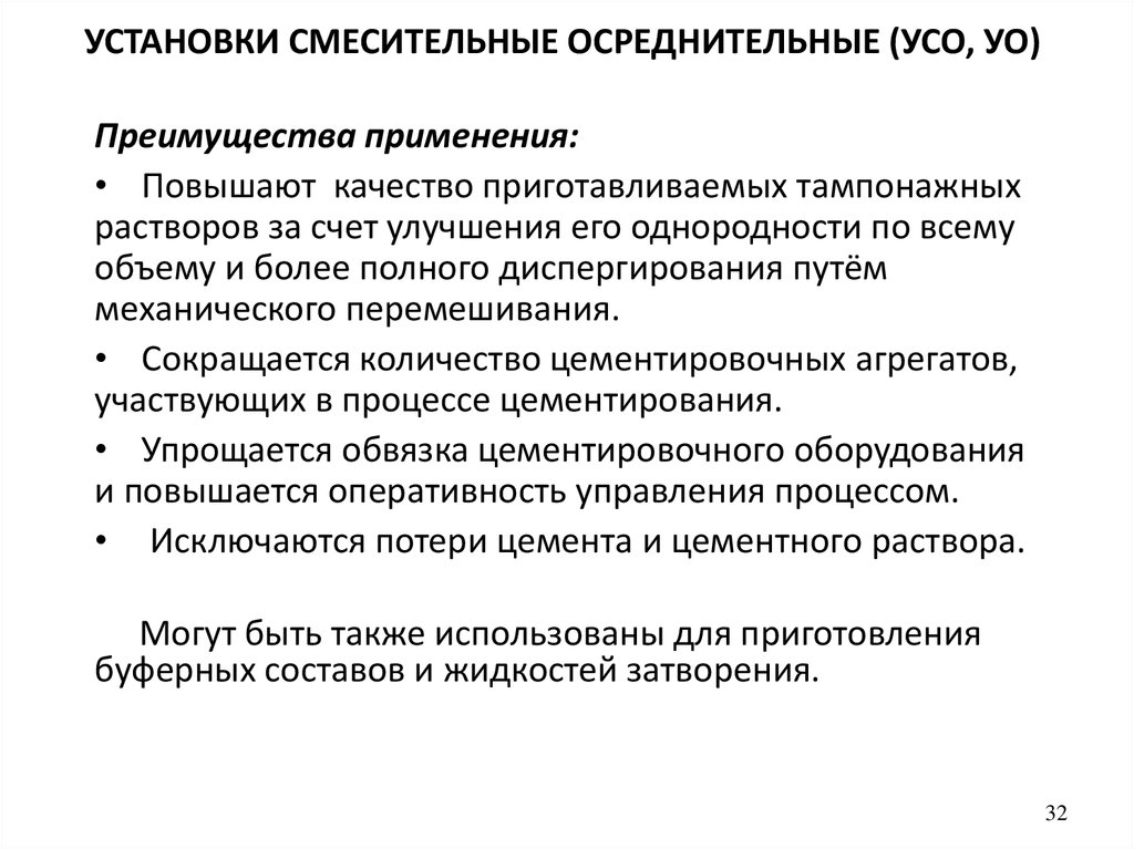 Применять повышение. От чего зависит производительность УСО. Гарантийные удержания УСО. Обучение на установку осреднительную.