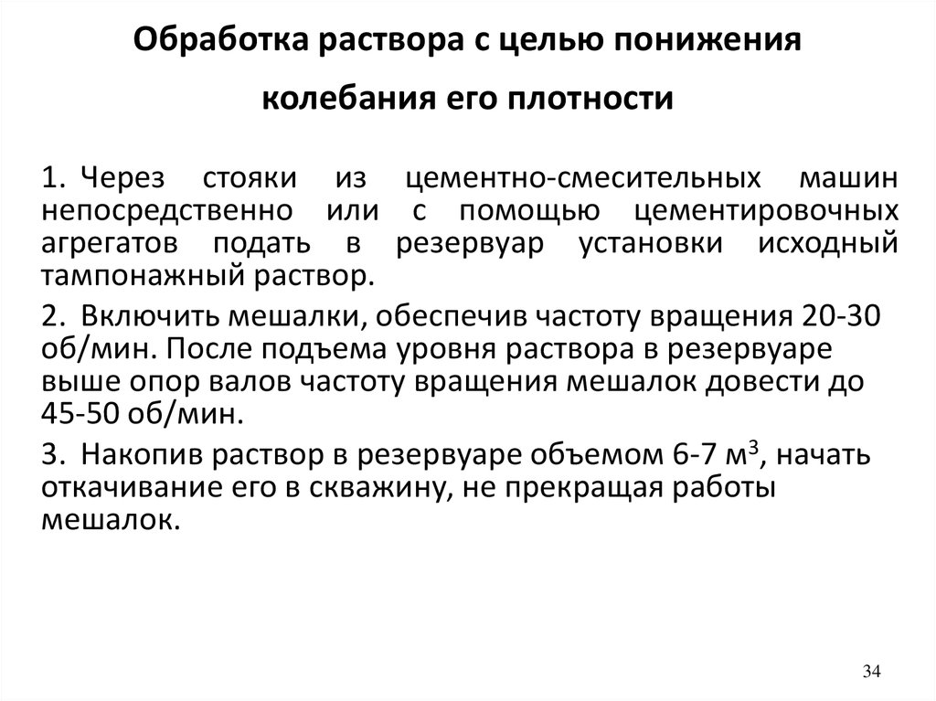 Обработка раствора с целью понижения колебания его плотности