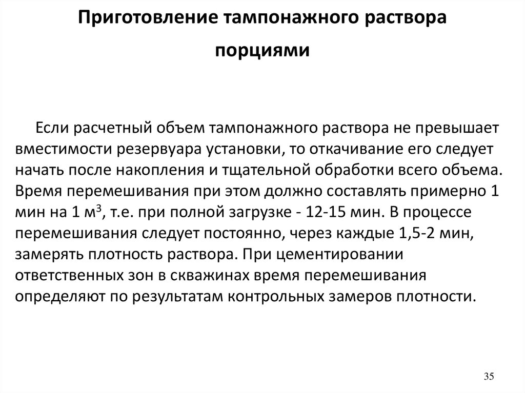 Приготовление тампонажного раствора порциями