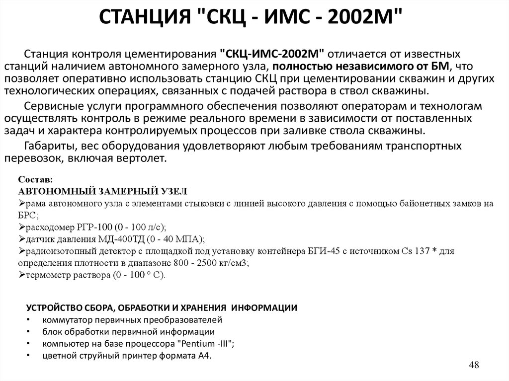 СТАНЦИЯ "СКЦ - ИМС - 2002М"