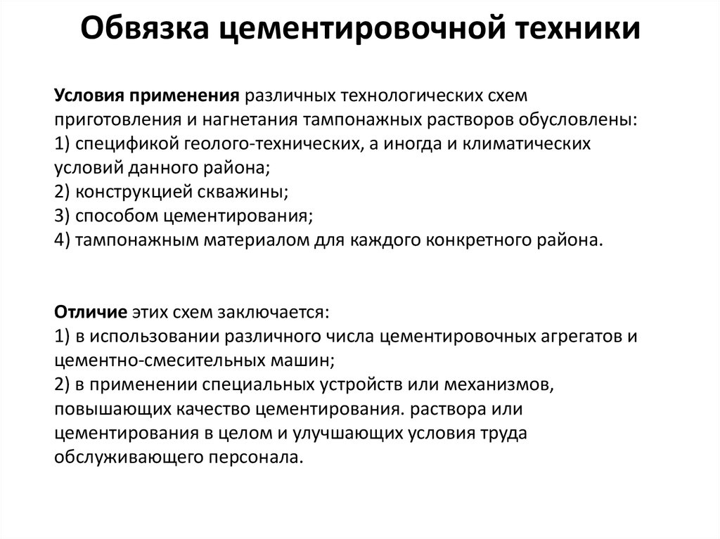 Условия и правила использования специальной техники. Обвязка цементировочной техники.