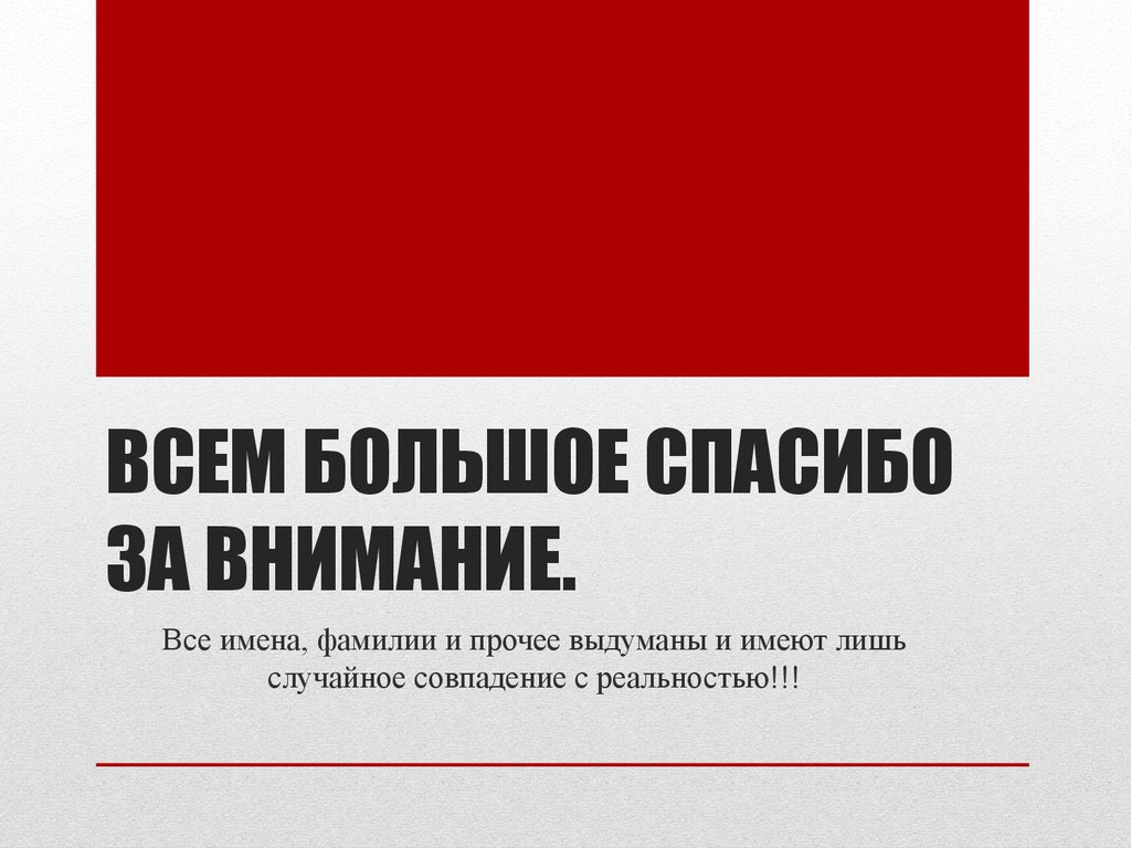 Всем большое спасибо за внимание.