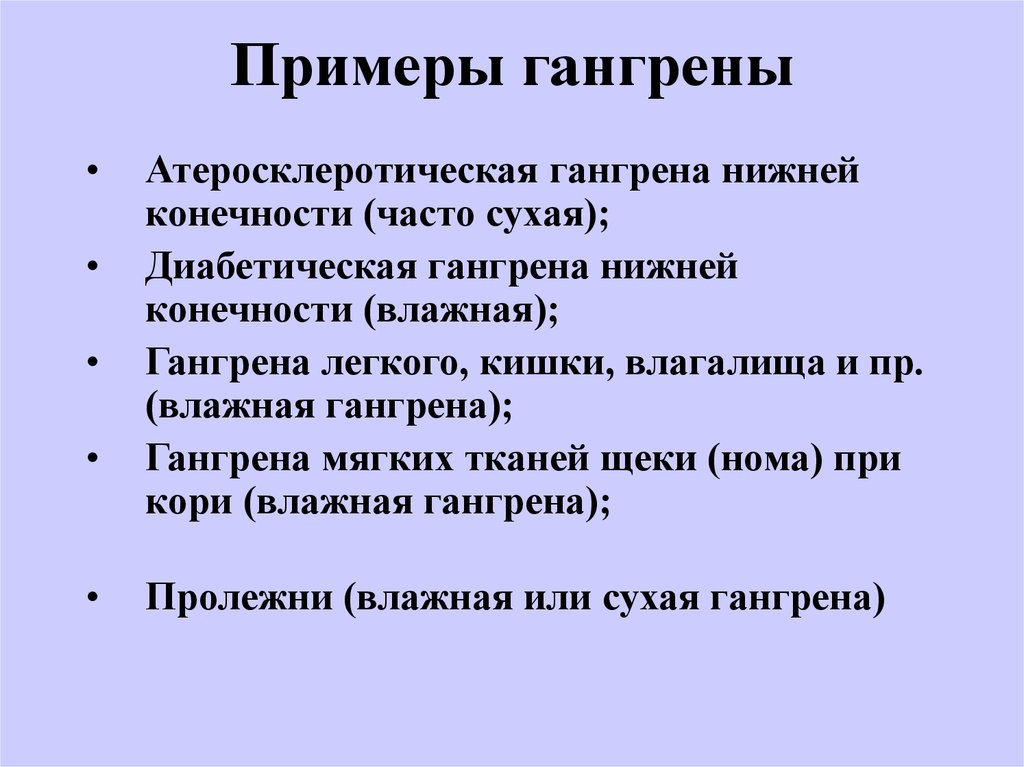 Гангрена классификация