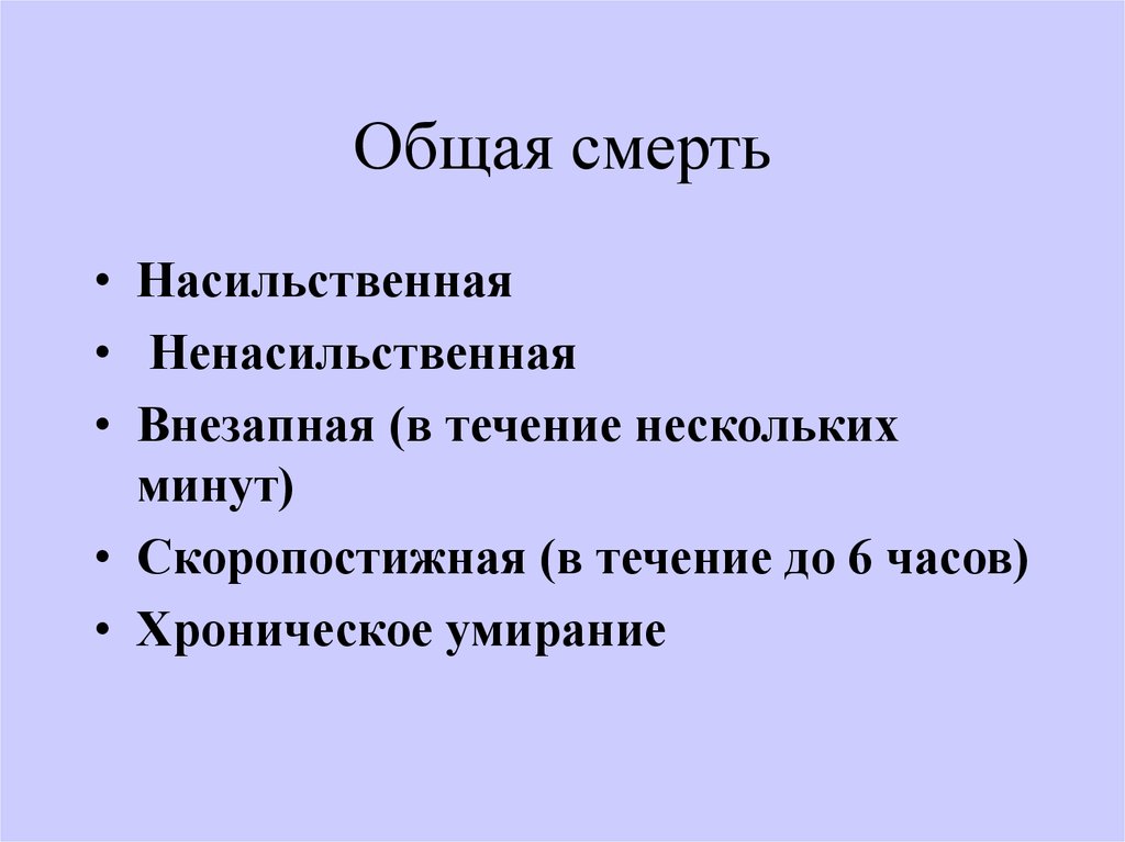 Презентация на тему виды смерти