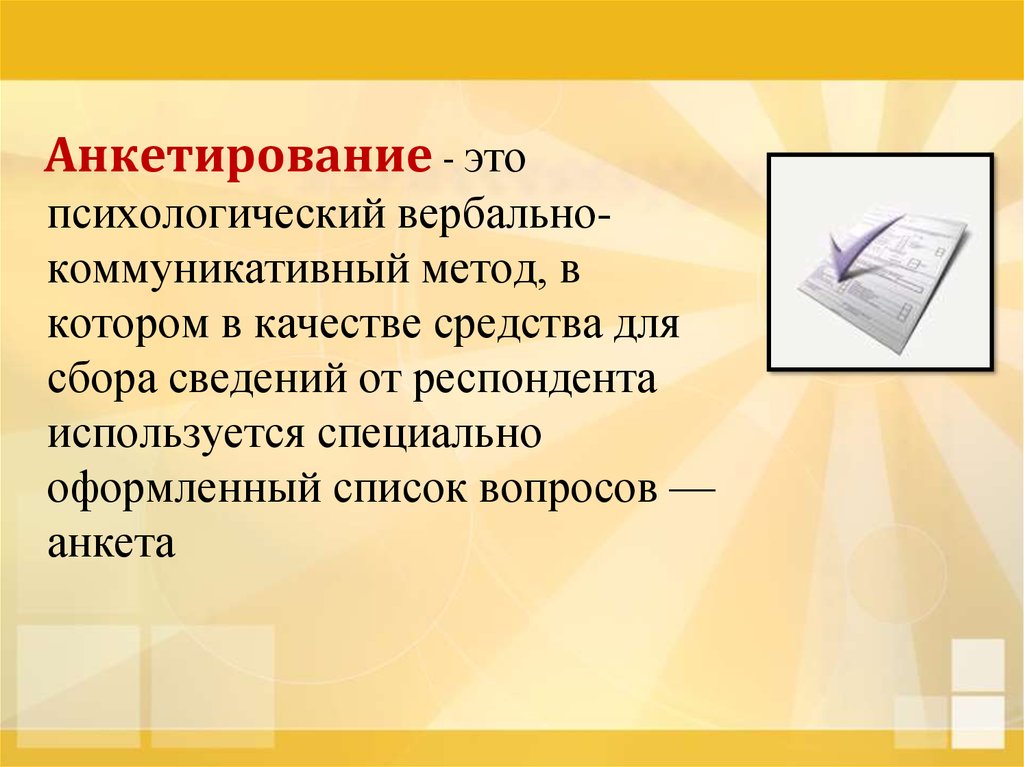 Анкетирование это метод. Метод анкета в психологии. Метод опроса анкетирование. Методы психологии анкетирование. Метод психики анкетирование.