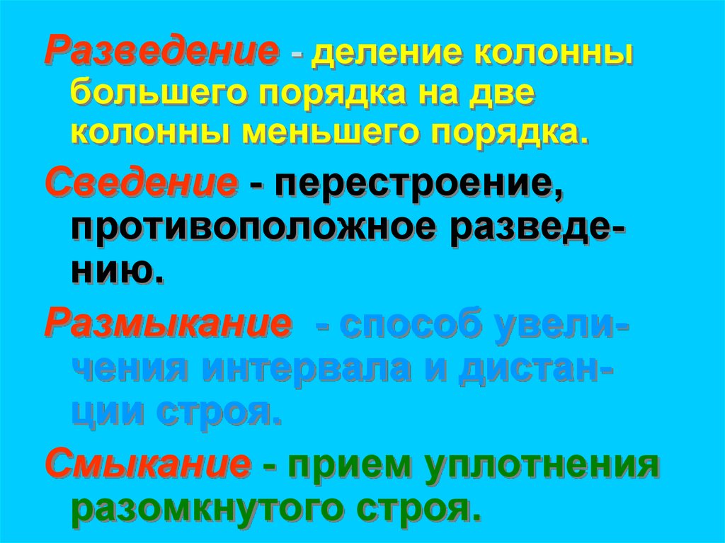 Уплотнение разомкнутого строя. Приём уплотнения разомкнутого строя. Назовите прием уплотнения разомкнутого строя.. Размыкание и смыкание строя. Разведение колонны.