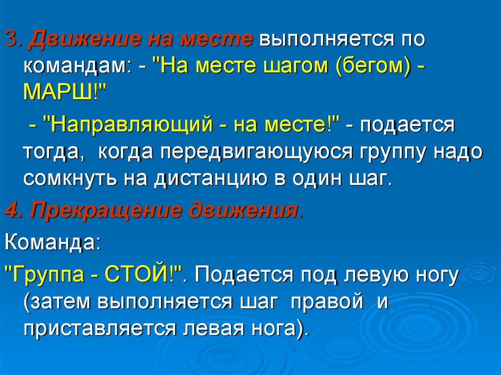 Движению окончание. Движение на месте выполняется по команде. Команда на месте стой выполняется. Направляющий на месте. На месте шагом марш.