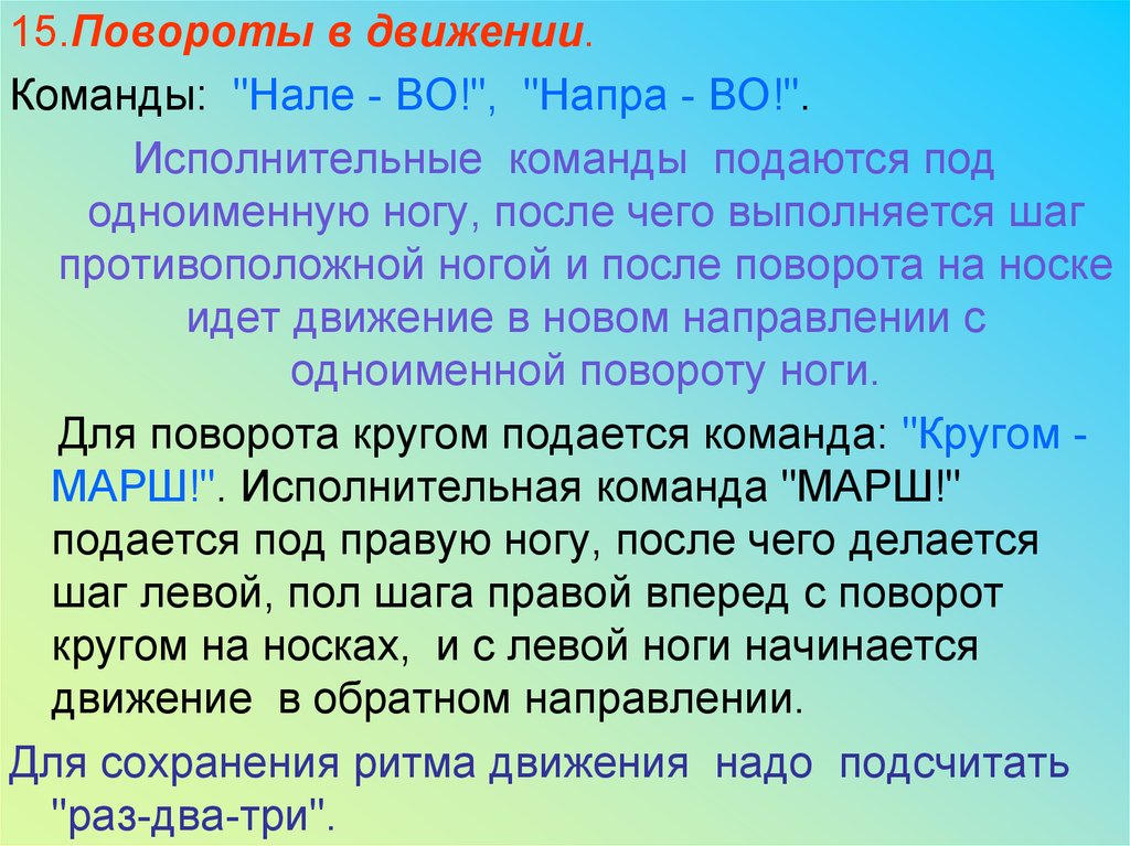 После команды. Выполнение команды кругом в движении. Повороты в движении выполняются по командам. Поворот кругом выполняется. Поворот кругом в движении выполняется.