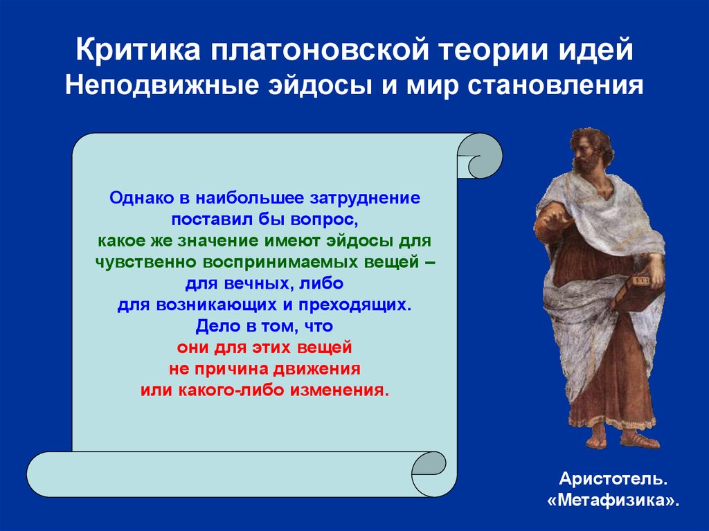 Влияние философии аристотеля. Критика Платоновской теории идей Аристотелем. Эйдос Аристотеля. Платоновская теория идей. Философия Аристотеля презентация.