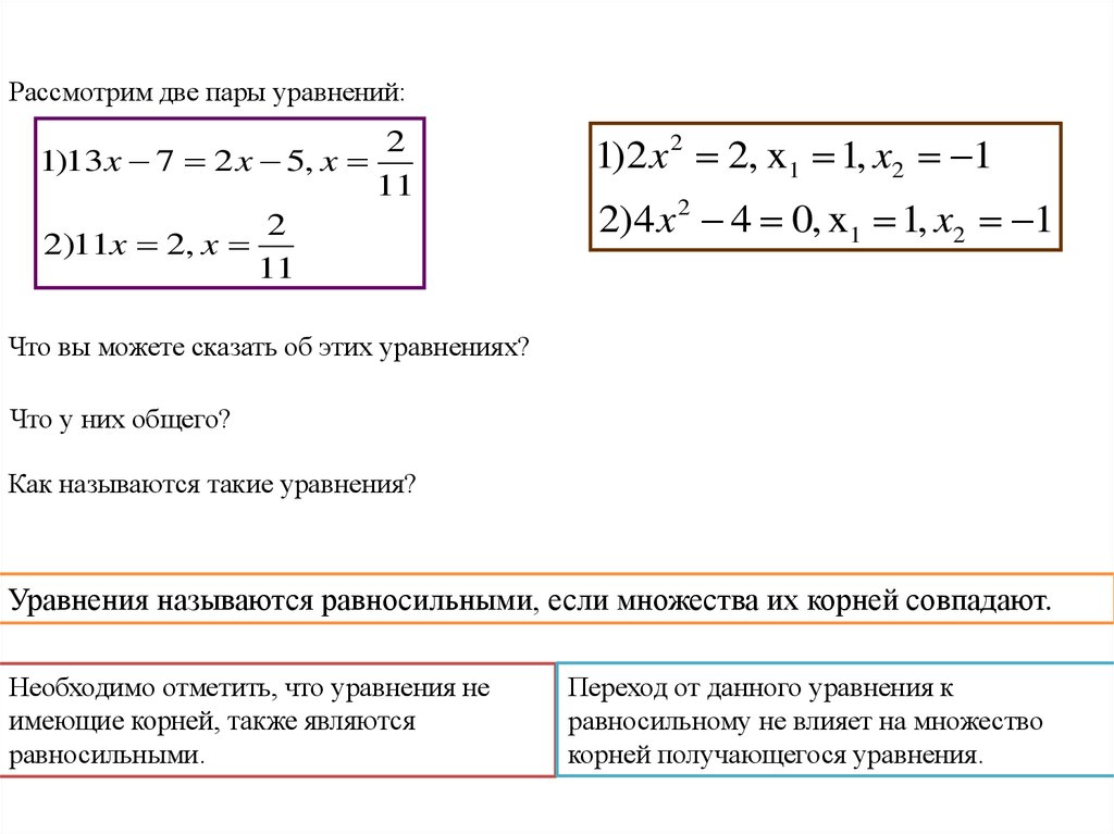 Равносильные уравнения рациональные уравнения. Разбивание уравнения. Два совпадающих корня в уравнении. Уравнение пары прямых. Как сравнивать пары уравнений.