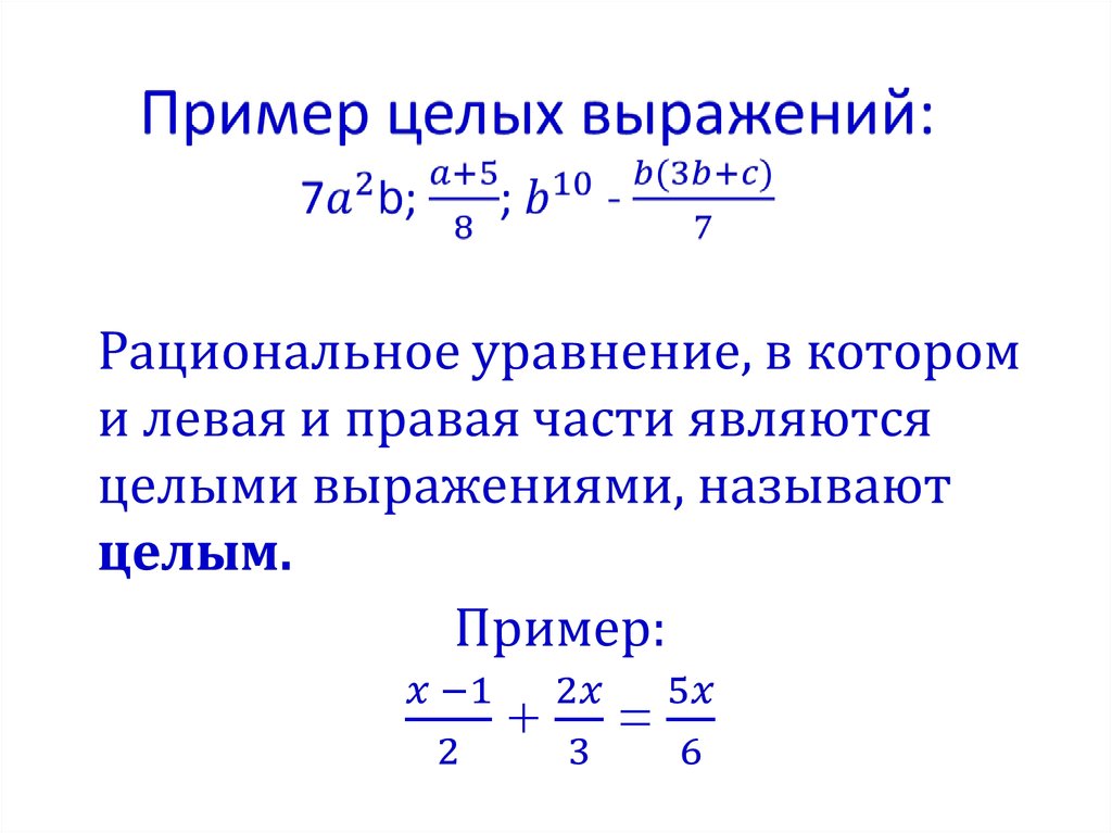 Значение целого выражения. Целые и дробные выражения. Пример целого выражения. Целочисленные выражения. Целые выражения примеры.