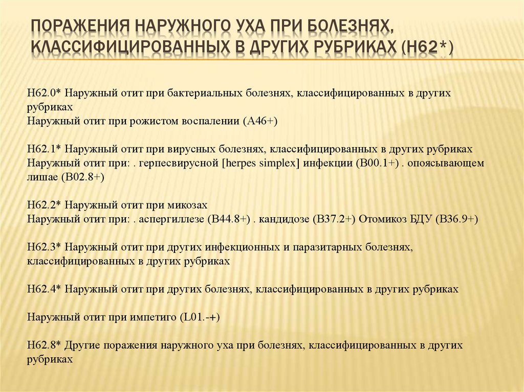 Классифицированная в других рубриках. Посттравматический средний отит мкб, 10. Отит среднего уха код по мкб 10. Хронический экссудативный средний отит мкб 10. Отит среднего уха по мкб 10.