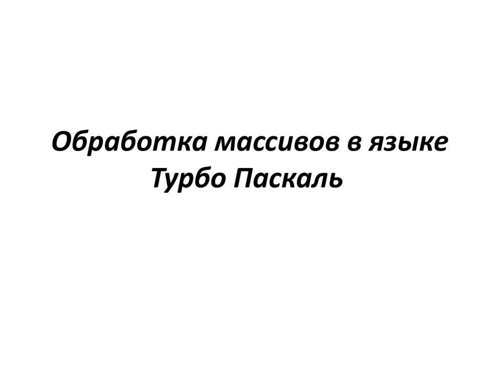  Пособие по теме Обработка массивов данных в среде Turbo Pascal