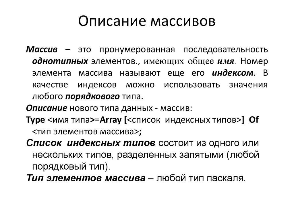 Массив описывается в разделе. Описание массива. Как описать массив. Описать массив данных. Отличие списка от массива.