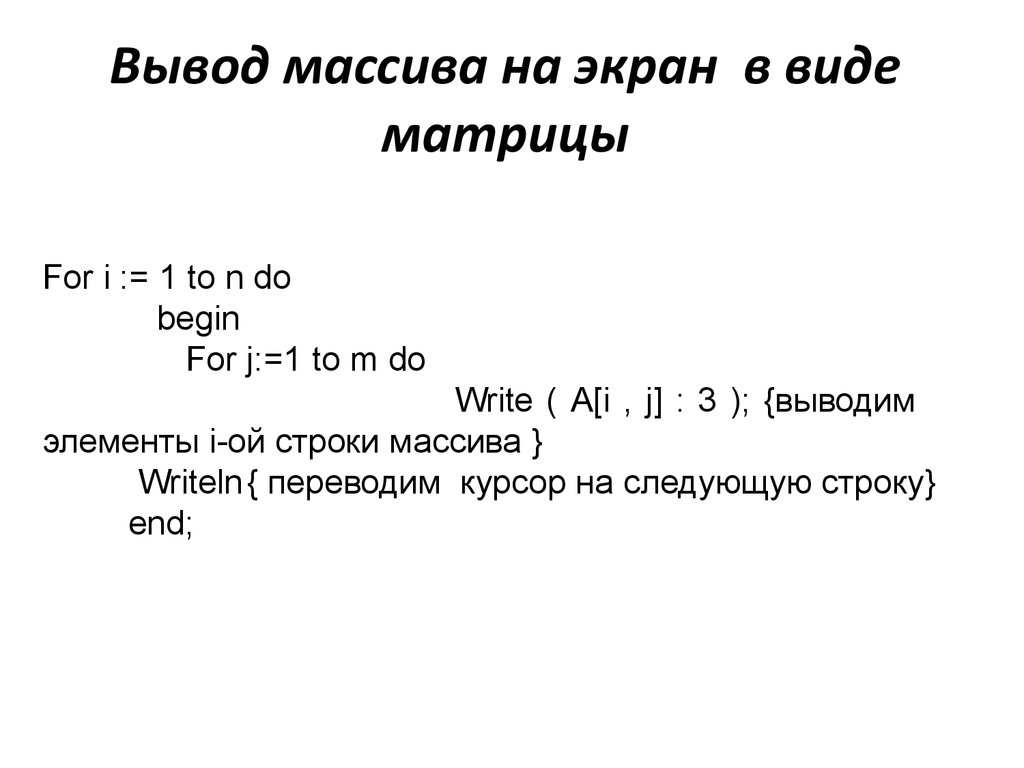 Вывод массива c. Вывод массива на экран с++. Вывод элементов массива на экран. Вывести массив на экран. Pascal вывод массива на экран.