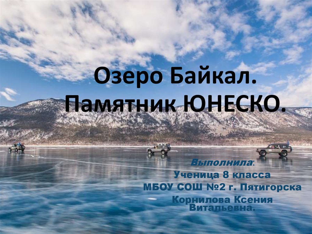 Озеро байкал как объект всемирного наследия презентация