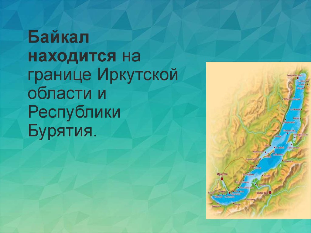 Где находится байкал страна. Озеро Байкал границы. Граница Иркутской области и Республики Бурятия. Географическое положение Байкала. Озеро Байкал на карте.