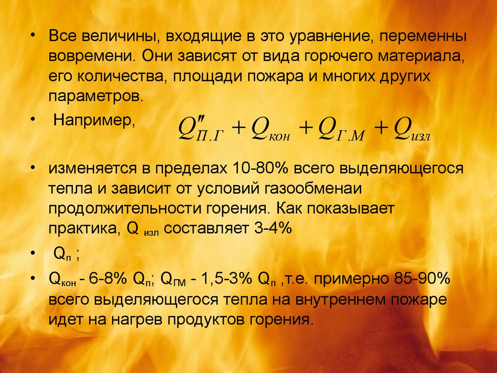 Продолжительность горения. Уравнение продуктов сгорания. Уравнение продуктов горения на внутреннем пожаре. Количество дыма, выделяемого со всей площади пожара – это. Уравнение горения хлопка.