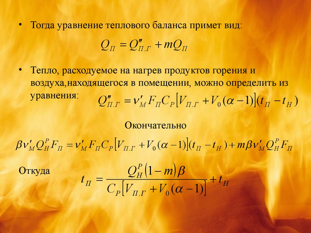 Остаток при сжигании. Уравнение теплового баланса. Уравнение баланса тепла. Уравнение теплового баланса помещения. Уравнение теплового баланса процесса горения.