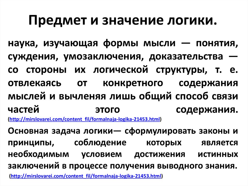 Смысл науки. Предмет логики. Предмет и значение логики. Значение логики. Логика объект изучения.