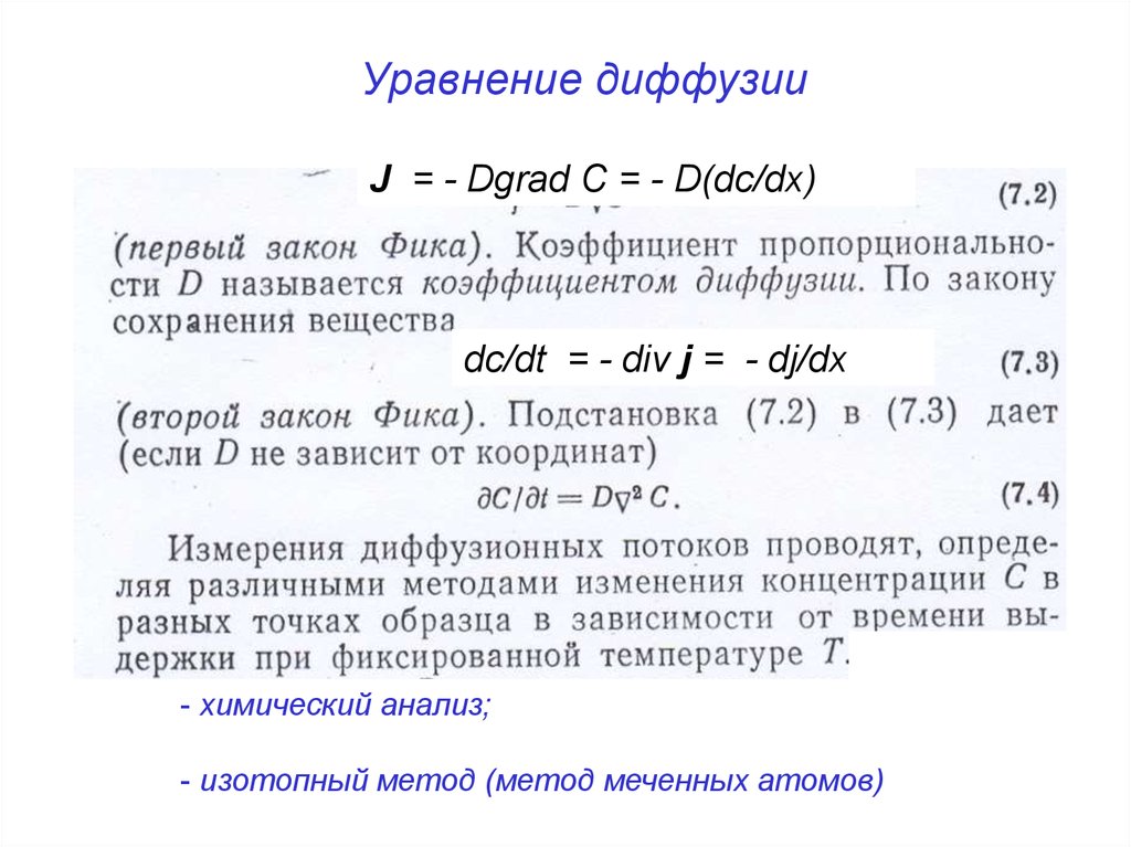 Диффузия фика. Уравнение диффузии. Уравнение фика для диффузии. Уравнение диффузии закон фика. Уравнение стационарной диффузии.