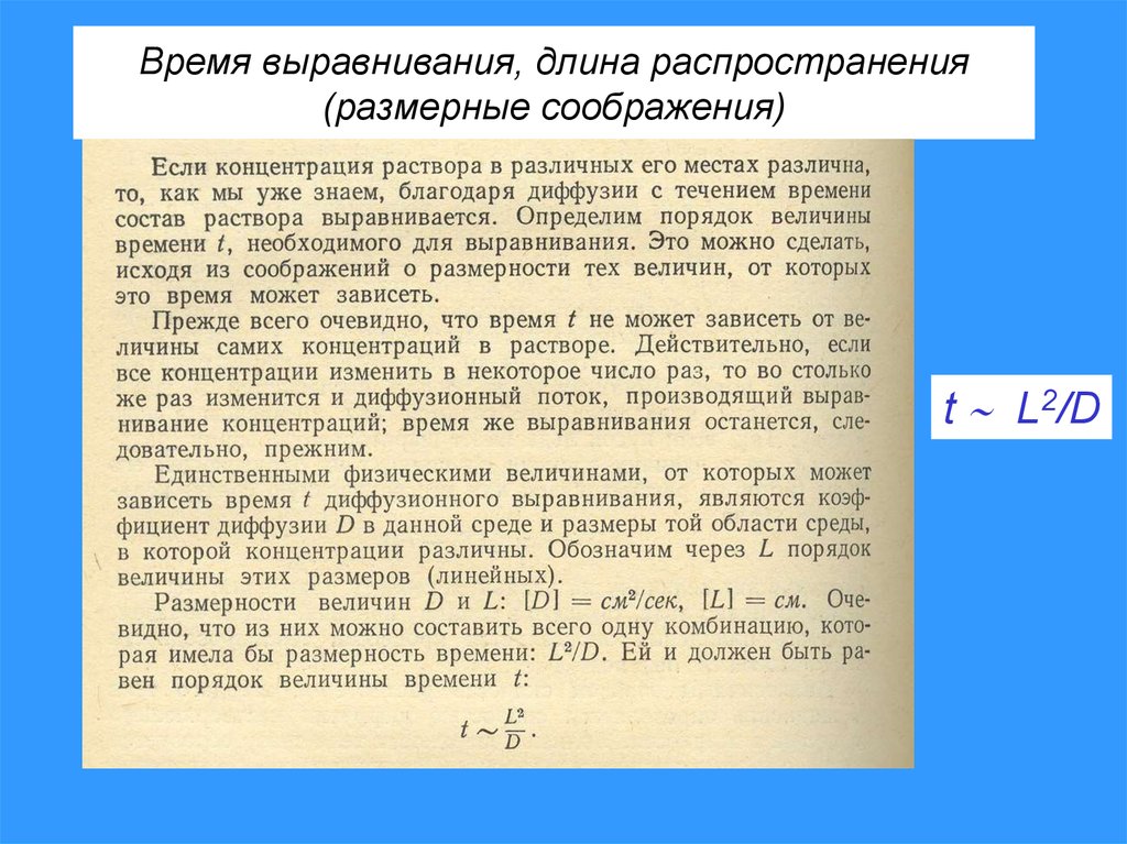 Как изменится концентрация. Срок выравнивания. Время выравнивания температур. Время выравнивания температур формула. Физическое величина диффузия относится КЭ.