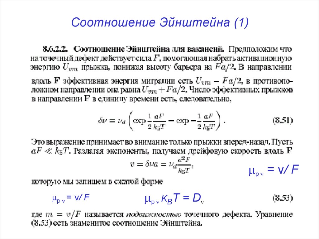 Эйнштейнов свойство. Соотношение Эйнштейна для диффузии. Уравнение Стокса Эйнштейна. Соотношение Эйнштейна для коэффициента диффузии. Уравнение Эйнштейна для коэффициента диффузии.