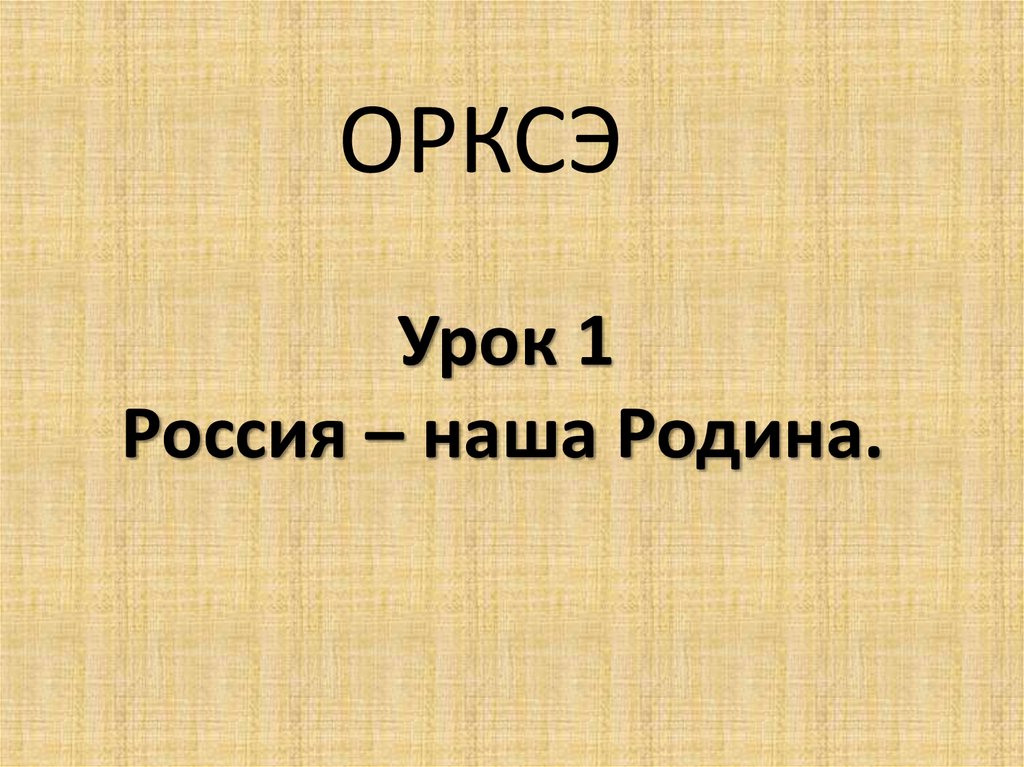 Презентация по орксэ россия наша родина 4 класс по орксэ 4 класс