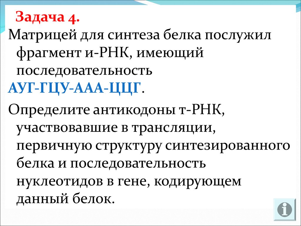 Матрицей для синтеза транспортной рнк. Матрица для синтеза белка. Задачи на Синтез белка. Задачи по биологии на Синтез белка. Решение задач на Биосинтез белка.