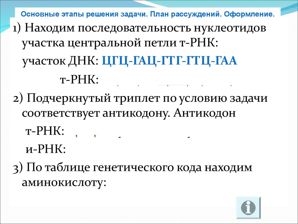 Генетический код антикодон. Антикодоны ТРНК. Задачи на аминокислоты. Кодоны и антикодоны шпаргалка. Генетический код решение задач с ответами.