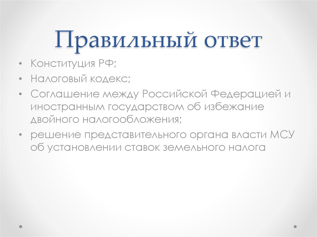 5 вопрос 3 правильных ответа. Конституция РФ налоги и налогообложение. Конституция РФ налоги.