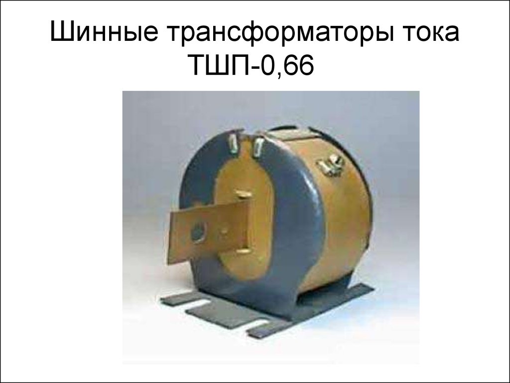Шинные трансформаторы тока ТШП-0,66 