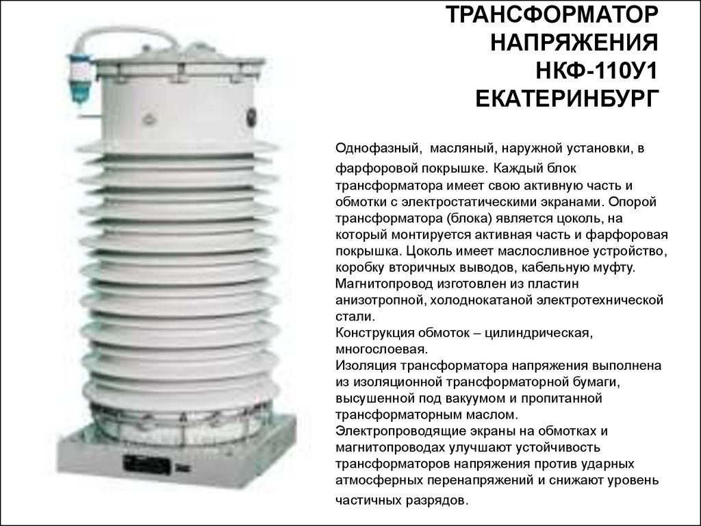 Трансформатор напряжения кв. Трансформатор напряжения 110 НКФ 110. Трансформатор напряжения НКФ-110 57 у1 габариты. Трансформатор напряжения НКФ-110 конструкция. Трансформатор напряжения 110 кв НКФ-110 Назначение.