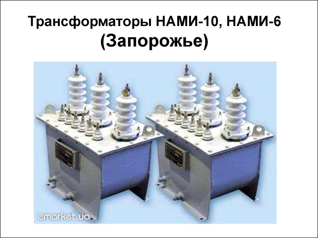 Нами 10. Трансформатор напряжения антирезонансный нами-10. Трансформатор напряжения НАМИТ-10-2. Трехфазный трансформатор нами-10-95. Трансформатор напряжения 10 кв нами 10.