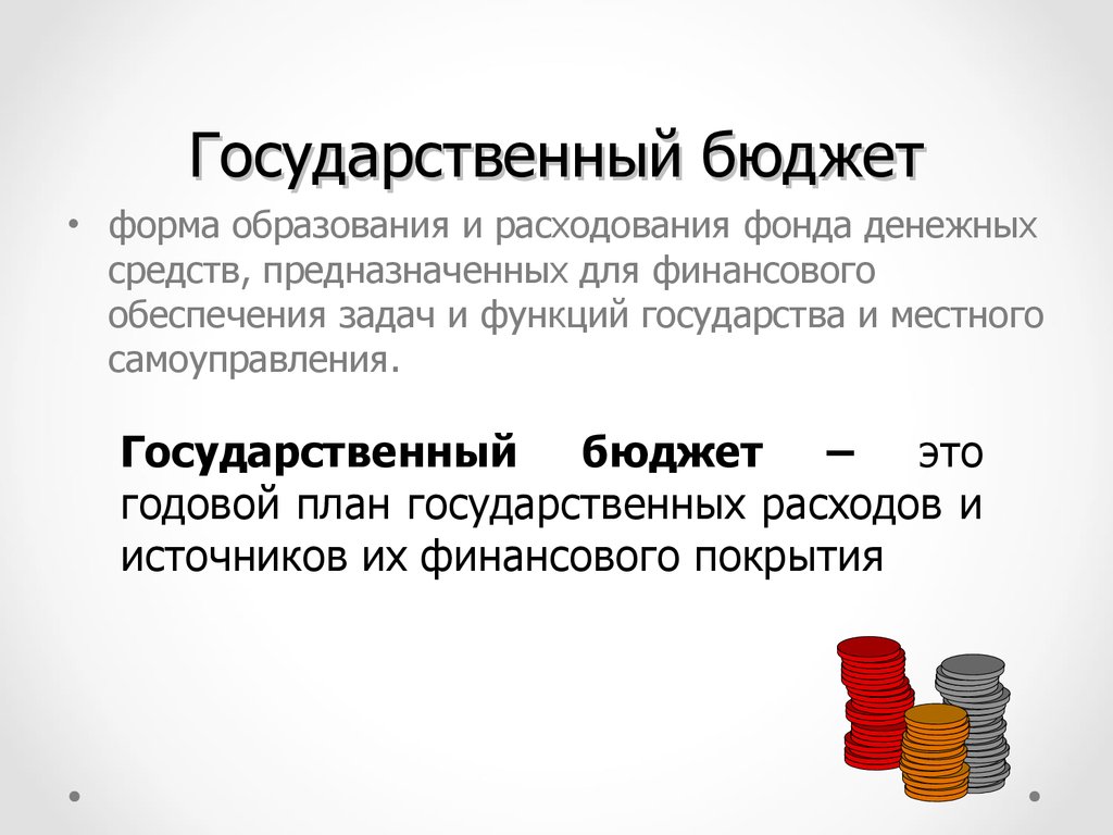 Укажите основную функцию бюджета государства. Государственный бюджет Обществознание 8 класс. Бюджет это форма образования и расходования денежных средств. Бюджет государства. Государственный бюджет презентация.