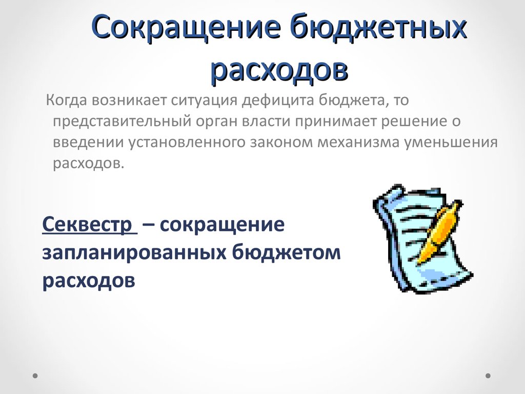 Сокращение бюджета. Сокращение бюджетных расходов. Сокращение расходов бюджета. Снижение расходов бюджета. Сокращение расходов госбюджета.